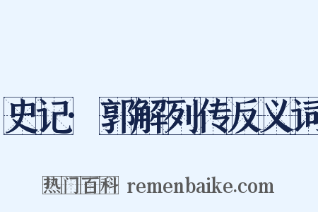 史记·郭解列传反义词是什么意思的图片